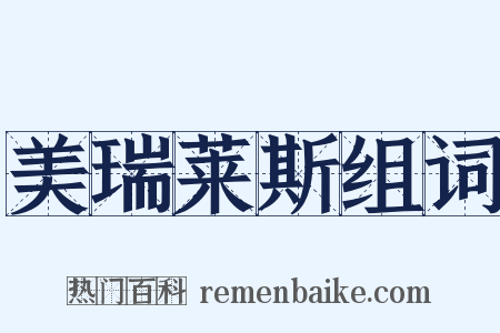 美瑞莱斯组词是什么意思的图片